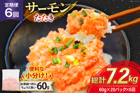 6回 定期便 サーモン たたき 60g 20パック 計1.2kg 総計7.2kg 冷凍 小分け [トライ産業 静岡県 吉田町 22424445]