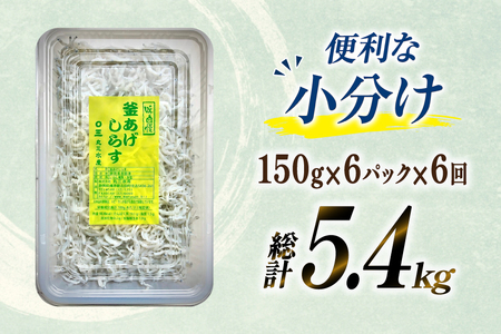 【明治神宮奉献品】 釜揚げしらす 小分け 定期便 150g 6パック 計900g 6回 総計5.4kg [丸三水産 静岡県 吉田町 22424458]