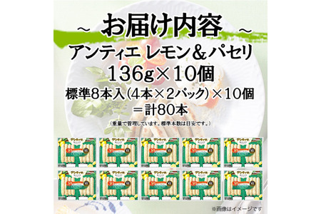 3回 定期便 ソーセージ アンティエ レモン ＆ パセリ 136g(標準8本入) 10パック 計1.36kg 総計4.08kg [ 日本ハム マーケティング 静岡県 吉田町 22424436]