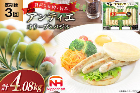 3回 定期便 ソーセージ アンティエ オリーブ ＆ バジル 136g(標準8本入) 10パック 計1.36kg 総計4.08kg [ 日本ハム マーケティング 静岡県 吉田町 22424435]