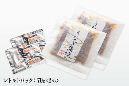 うなぎ 国産 訳あり 常温 蒲焼 定期便 レトルト 70g 2パック 6回 総計840g タレ 山椒 付き [マルニうなぎ加工 静岡県 吉田町 22424473]