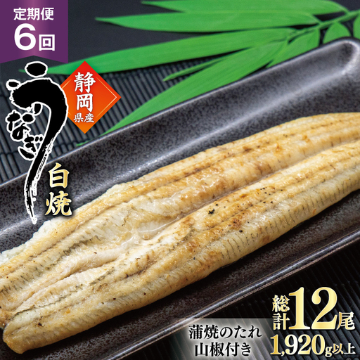 うなぎ 国産 白焼 定期便 160g程度 2尾 6回 総計12尾 1.92kg以上 タレ山椒付き 真空パック 個包装 [駿河淡水 静岡県 吉田町 22424509]