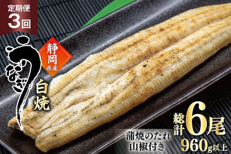 うなぎ 国産 白焼 定期便 160g程度 2尾 3回 総計6尾 960g以上 タレ山椒付き 真空パック 個包装 [駿河淡水 静岡県 吉田町 22424510]
