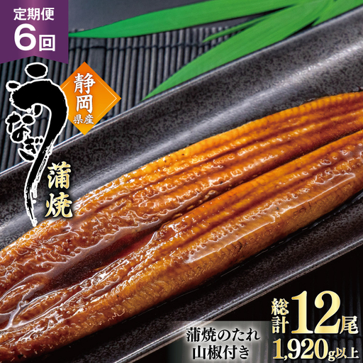 うなぎ 国産 蒲焼 定期便 160g程度 2尾 6回 総計12尾 1.92kg以上 タレ山椒付き 真空パック 個包装 [駿河淡水 静岡県 吉田町 22424512]