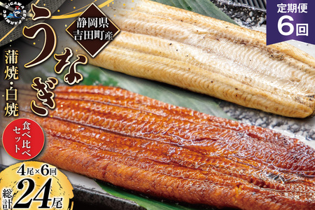うなぎ 国産 静岡 定期便 蒲焼 2尾 & 白焼 2尾 6回 総計24尾 食べ比べセット [大井川うなぎ 静岡県 吉田町 22424562]