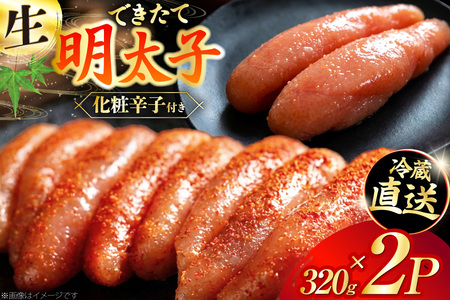 【偶数月に出荷】はねうお食品工場直送！出来立て 明太子 320g 2パック 計640g [はねうお食品 静岡工場 静岡県 吉田町 22424272]