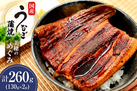 うなぎ 国産 蒲焼 美穂のめぐみ(R) 130g 2パック 計260g 冷凍 真空パック [ヤマカ松本商店 静岡県 吉田町 22424488]