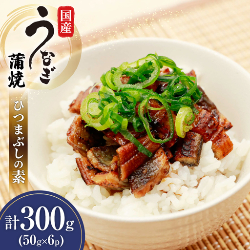 うなぎ 国産 ひつまぶしの素 50g 6パック 計300g 冷凍 真空パック [ヤマカ松本商店 静岡県 吉田町 22424489]
