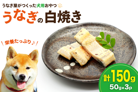 ドッグフード うなぎ 白焼き 50g 3パック 計150g [ヤマカ松本商店 静岡県 吉田町 22424607]