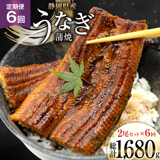 うなぎ 国産 静岡 定期便 蒲焼 長焼 約140g 2尾 6回 総計12尾 [静岡鰻販売 静岡県 吉田町 22424580]