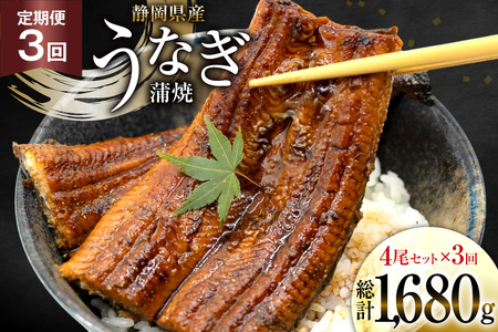 うなぎ 国産 静岡 定期便 蒲焼 長焼 約140g 4尾 3回 総計12尾 [静岡鰻販売 静岡県 吉田町 22424579]