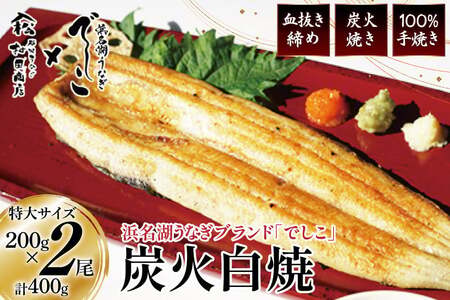 ブランド鰻【でしこ】 うなぎ 国産 静岡 雌うなぎ 炭火 白焼 長焼 200g 2尾 [ヤママツ村田商店 静岡県 吉田町 22424593-b]