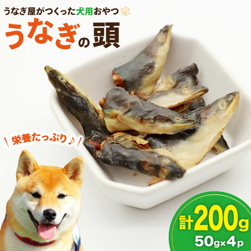ドッグフード うなぎの頭 50g 4パック 計200g [ヤマカ松本商店 静岡県 吉田町 22424493]