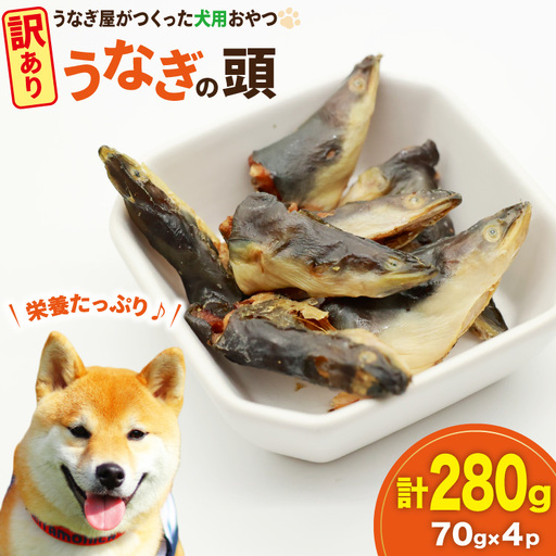 訳あり ドッグフード うなぎの頭 70g 4パック 計280g [ヤマカ松本商店 静岡県 吉田町 22424495]
