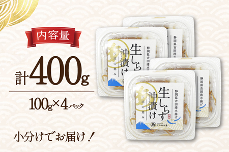 生しらす沖漬け 100g 4パック 計400g [マルあ水産 静岡県 吉田町 22424525-c]