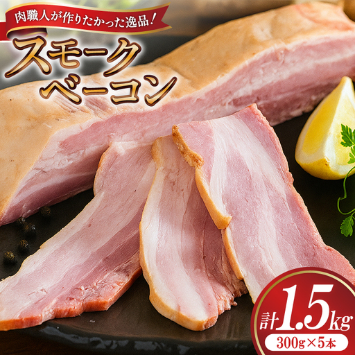 【三代目!肉工房 松本秋義】 すっごいスモークベーコン ブロック 300g×5 [吉田ハム工場 静岡県 吉田町 22424661]