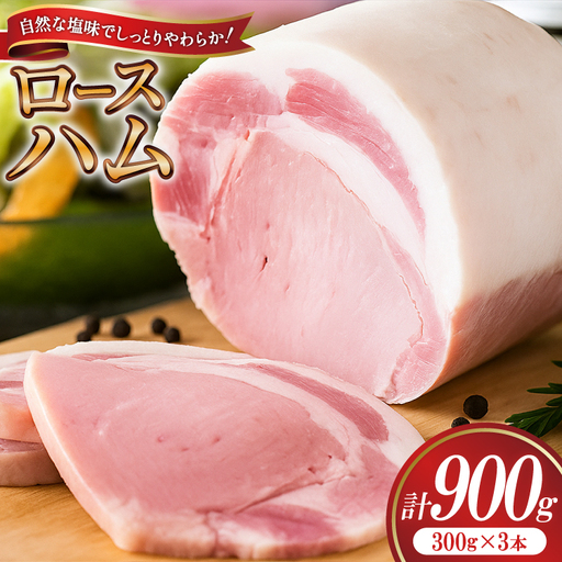 【三代目!肉工房松本秋義】 ハム ロースハム300g×3 [吉田ハム工場 静岡県 吉田町 22424656]