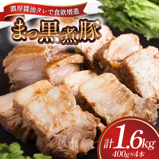 【三代目！肉工房 松本秋義】まっ黒煮豚400g×4 [吉田ハム工場 静岡県 吉田町 22424665]