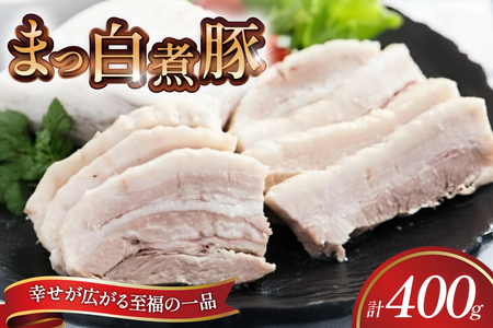 【三代目！肉工房 松本秋義】まっ白煮豚400g×1 [吉田ハム工場 静岡県 吉田町 22424667]