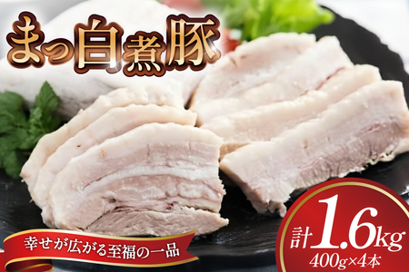 【三代目！肉工房 松本秋義】まっ白煮豚400g×4 [吉田ハム工場 静岡県 吉田町 22424670] 