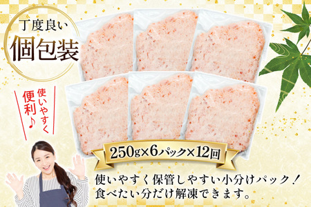 天然 マグロ 鮪たたき 250g×6 計1.5kg 12回定期便 [トライ産業 静岡県 吉田町 22424692]