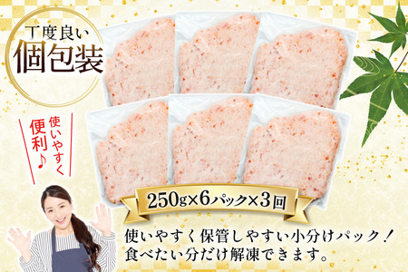 天然 マグロ 鮪たたき 250g×6 計1.5kg 3回定期便 [トライ産業 静岡県 吉田町 22424690]