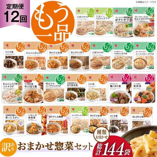 カネ吉の惣菜おまかせセット(12袋) 12回 定期便 詰合せ 総計144袋 訳あり おまかせ セット [株式会社ヤマザキ 静岡県 吉田町 22424678]