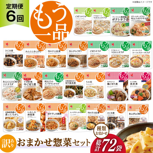 カネ吉の惣菜おまかせセット(12袋) 6回 定期便 詰合せ 総計72袋 訳あり おまかせ セット [株式会社ヤマザキ 静岡県 吉田町 22424677]