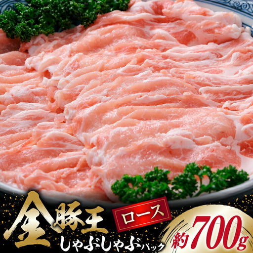 金豚王 ロース しゃぶしゃぶパック 約700g [かねまる 静岡県 吉田町 22424081]