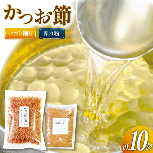 かつお削りぶし 50g×9袋 ソフト削り&かつお粉 50g [マルエ花かつお 静岡県 吉田町 22424062]