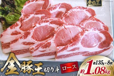 金豚王ロース 切身 8枚 [かねまる 静岡県 吉田町 22424091] 肉 豚肉 豚 ぶた ロース 切り身 とんかつ 冷凍 国産