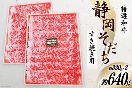 特選和牛 静岡そだち すき焼用 約640g [かねまる 静岡県 吉田町 1080668]