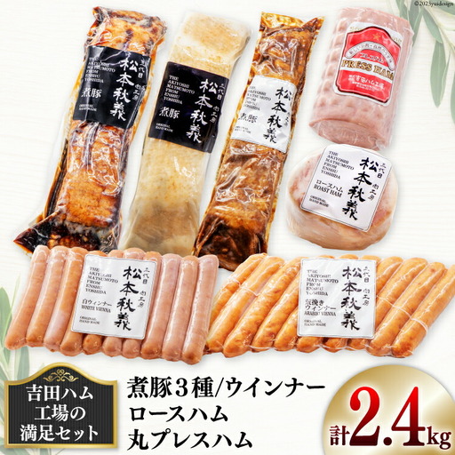 【吉田ハム工場の満足セット】2.4kg 煮豚 (黒・白・味噌)・ロースハム・丸プレスハム・ウインナー [吉田ハム工場（三代目！肉工房松本秋義） 静岡県 吉田町 1116195]