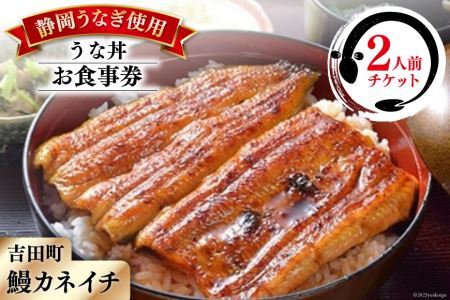 【鰻カネイチ】うなぎお食事券 うな丼 2人前 [鰻カネイチ 静岡県 吉田町 22424142]