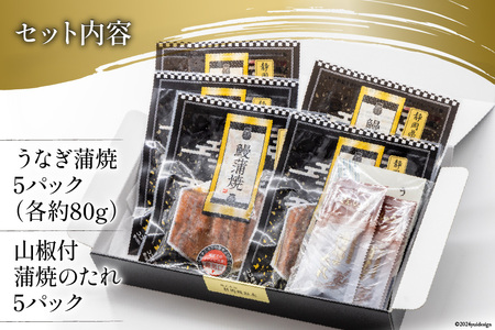 静岡県産 うなぎ蒲焼レンジパック 80g×5パック [静岡鰻販売 静岡県 吉田町 22424150]