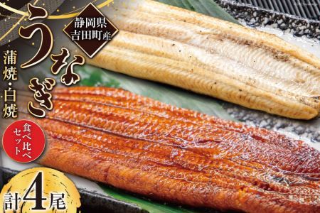 うなぎ 国産 静岡 うなぎ蒲焼 白焼 各130g 以上×2 計 4尾 タレ 山椒 付き [大井川うなぎ 静岡県 吉田町 22424462]
