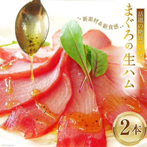 話題の絶旨グルメ 【 まぐろの 生ハム 】180g×2本 [石原水産 静岡県 吉田町 22424097]