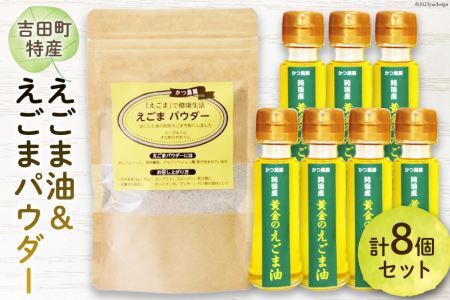 【受付後搾油】黄金のえごま油 47g×7本 ＆ えごまパウダー 100g×1袋 セット [かつ農園 静岡県 吉田町 22424025]