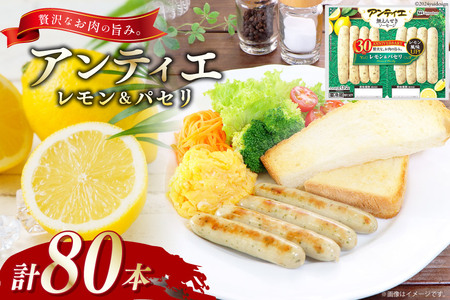 ソーセージ アンティエ レモン & パセリ 標準8本入 10パック 計80本  [ 日本ハム マーケティング 静岡県 吉田町 22424103]