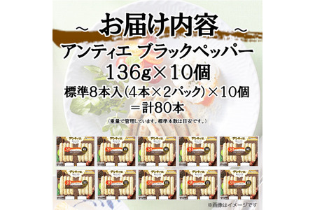 ソーセージ アンティエ ブラックペッパー 標準 8本入 10パック 計80本 [ 日本ハム マーケティング 静岡県 吉田町 22424104] 冷蔵 小分け ウインナー ウィンナー 弁当 おかず 無塩せき 発色剤なし ハーブ ハーブソーセージ