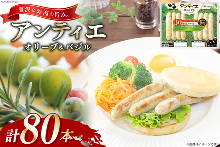 ソーセージ アンティエ オリーブ & バジル  標準8本入 10パック 計80本 [ 日本ハム マーケティング 静岡県 吉田町 22424105]