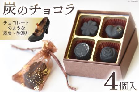 【吉田町のセラミック炭】炭のチョコラ4個入 [アスカム 静岡県 吉田町 1035158] 炭 セラミック炭 脱臭剤 除湿剤 脱臭 除湿 4個