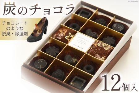 【吉田町のセラミック炭】炭のチョコラ12個入[アスカム 静岡県 吉田町 1035159]