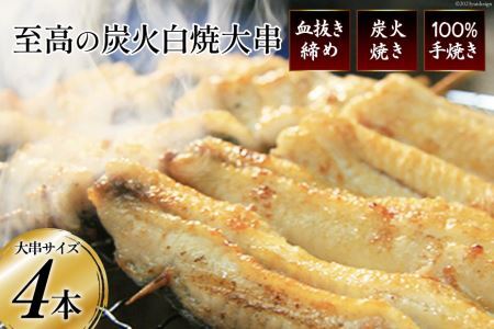 うなぎ 血抜き締め 国産 新仔うなぎ 炭火で1本1本丁寧に手焼きした「うなぎの 白焼き (大串)」4尾セット [ヤママツ村田商店 静岡県 吉田町 1375594]