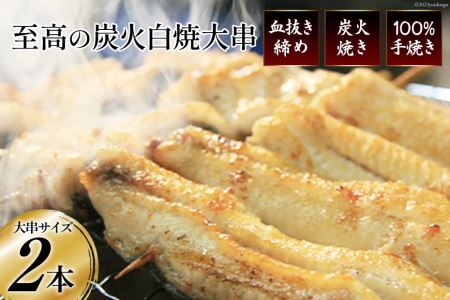 うなぎ 血抜き締め 国産 新仔うなぎ 炭火で1本1本丁寧に手焼きした「うなぎの 白焼き (大串)」2尾セット [ヤママツ村田商店 静岡県 吉田町 22424161]