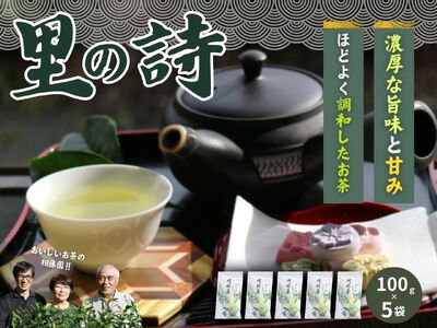 20-18 お茶 茶葉 静岡 煎茶 /相藤園オリジナル　川根茶「里の詩」満足セット