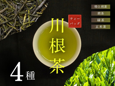 13-8 ４種　川根茶ティーバッグ飲み比べセット