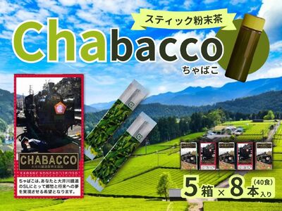 15-5 川根の粉末茶 Chabacco 大井川鐵道復興支援パッケージ 5個セット