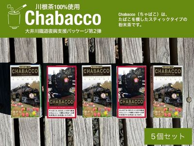 15-5 川根の粉末茶 Chabacco 大井川鐵道復興支援パッケージ 5個セット