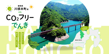 100-2 川根本町産CO2フリーでんき　100,000円コース（注：お申込み前に申込条件を必ずご確認ください）